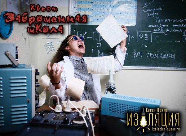 Квест Заброшенная школа в Самаре